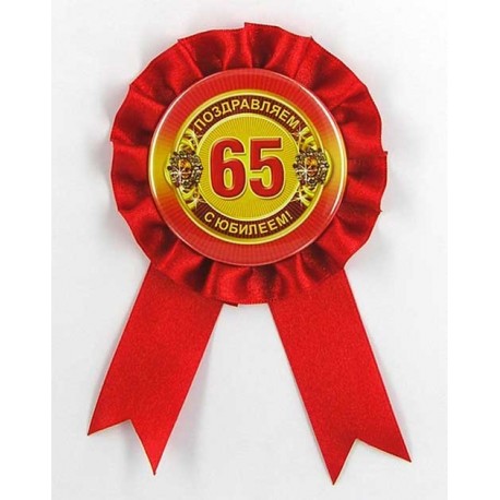 Орден "65 років"