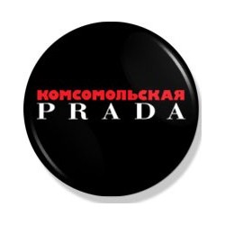 Значок "Комсомольська Prada"
