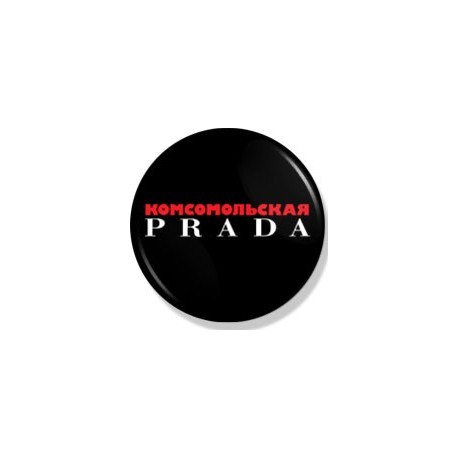 Комсомольська значок Prada фото 1 — Shutka