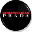 Значок Комсомольская Prada