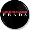 Значок "Комсомольская Prada"
