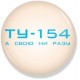 Значок ТУ-154 фото 2 — OrthoSmiles