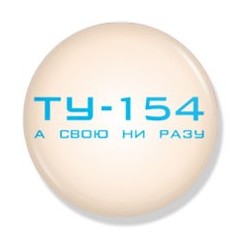 Значок "ТУ-154