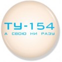 Значок ТУ-154