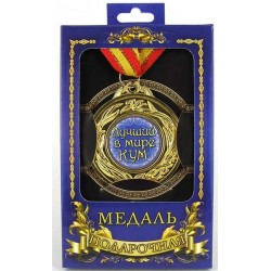 Медаль Лучший кум