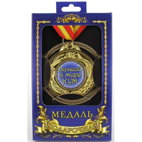 Медаль "Кращий кум"