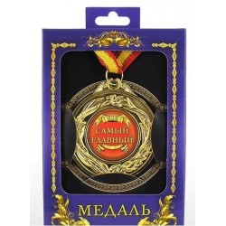 Медаль "Найголовніший"