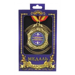Медаль Успішному бізнесмену