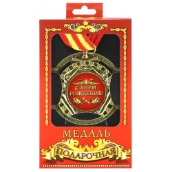 Медаль С ДНЕМ РОЖДЕНИЯ