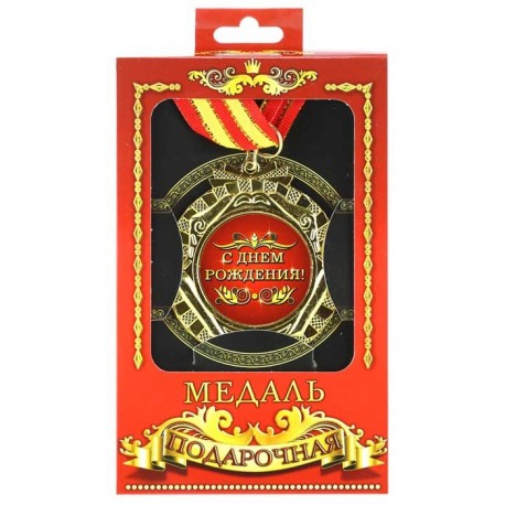 Медаль "З ДНЕМ НАРОДЖЕННЯ"