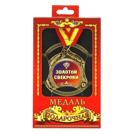 Медаль "Золотої свекрухи"