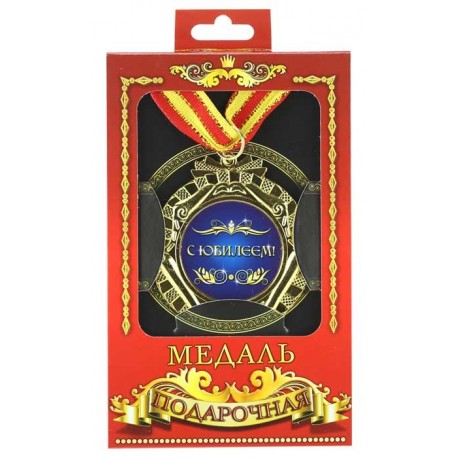 Медаль С ЮБИЛЕЕМ фото 1 — Shutka